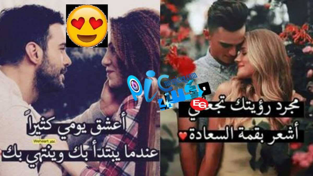 صوررومنسيه مكتوب عليها كلام حب 10993 9