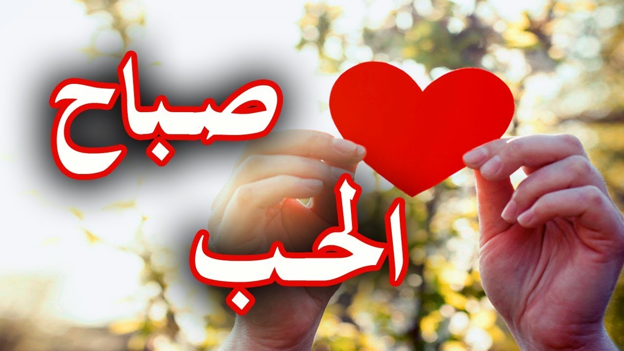 رسائل صباح الحب - اجمل واروع رسائل للصباحات 885 4