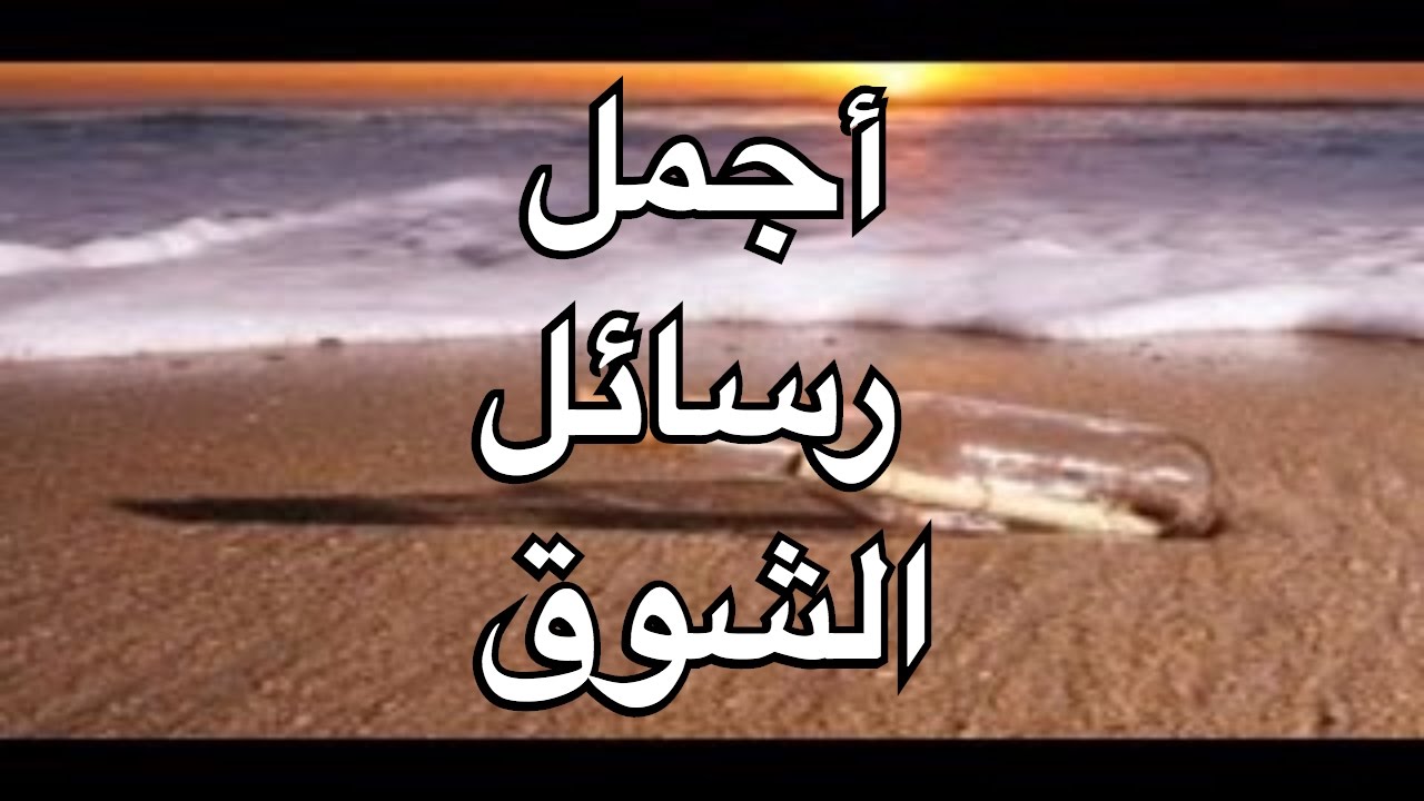 مسجات شوق , اجمل رسائل اللهفة والاشتياق