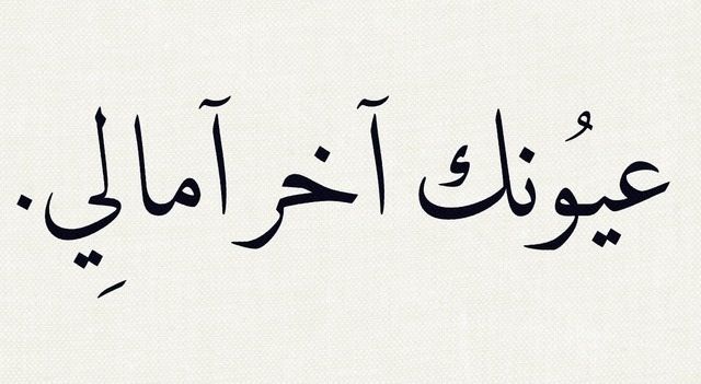 كلمات عيونك اخر امالي , احلى الكلمات من اغنية رائعة