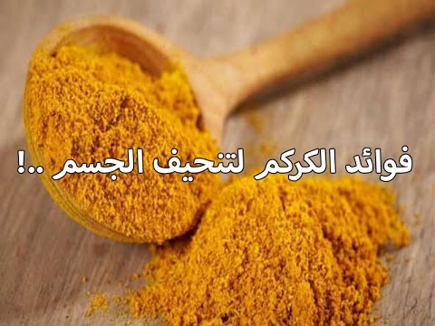 فوائد الكركم للجسم - الكركم العشبة ذات الفوائد السحرية للجسم 4709 1