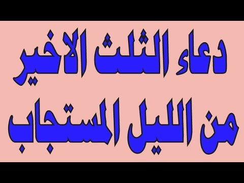 دعاء ثلث الليل , الادعية المستجابة في قيام الليل