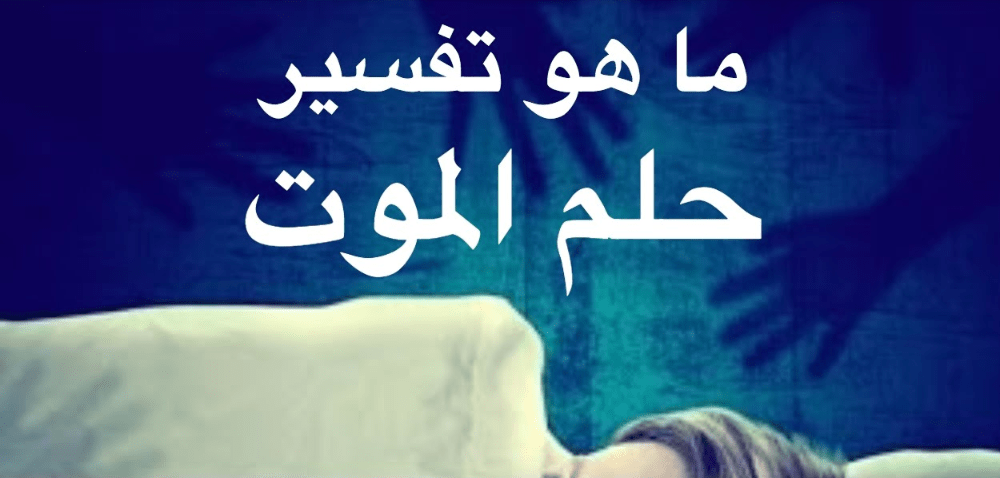 رؤية الموت في المنام - تفسير الاحلام الخاصه بالوفاه 3091