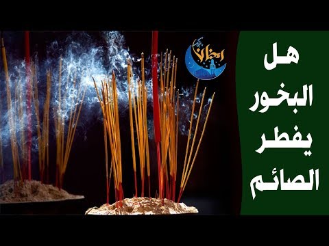 هل البخور يفطر الصائم - حكم البخور في رمضان 9785 2