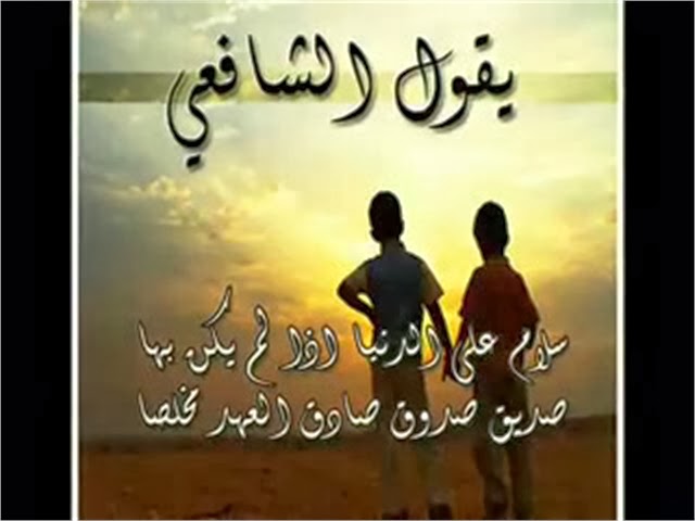 شعر مدح صديق - اجمل الكلمات عن الصداقة والصديق 10509 12