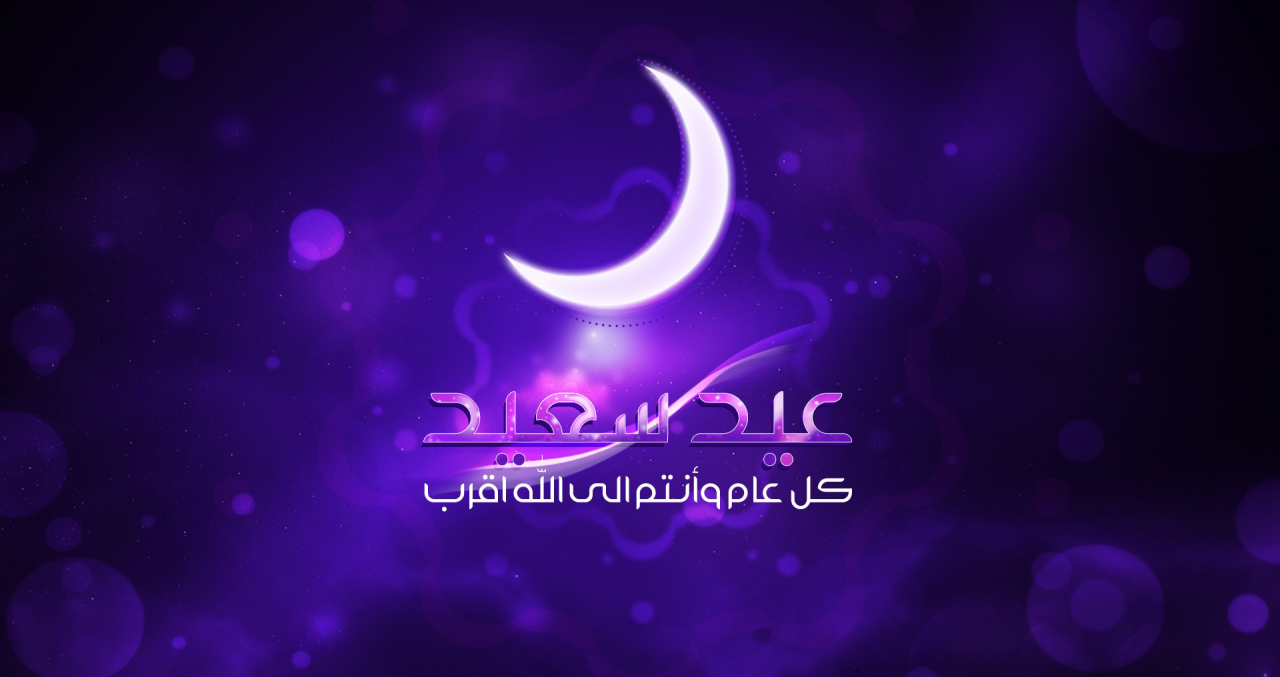 رسالة تهنئة العيد - كلمات رقيقة مناسبة للعيد 2019 10250