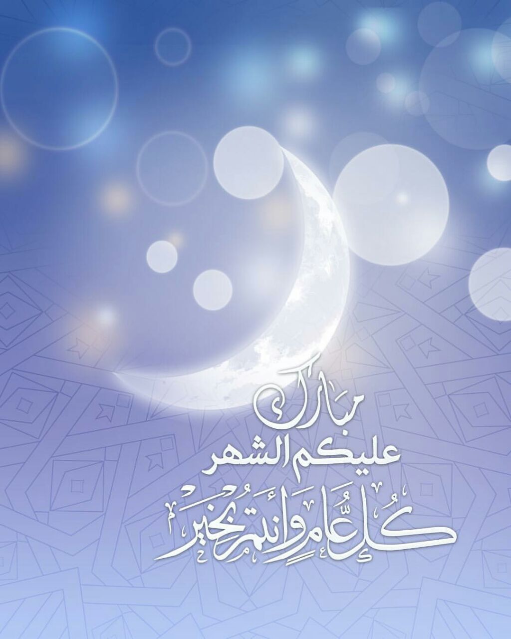 تهاني شهر رمضان - مرحب مرحب ياهلال هل هلالك شهر مبارك 3768 12