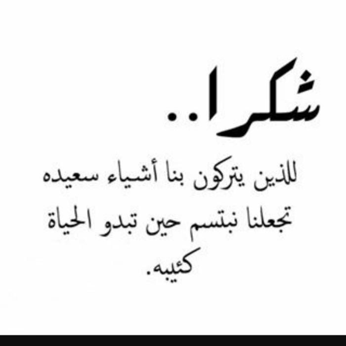 كلمات شكر وثناء لشخص عزيز - كلمه شكر لاشخاص لهم افضال علينا 3594 6