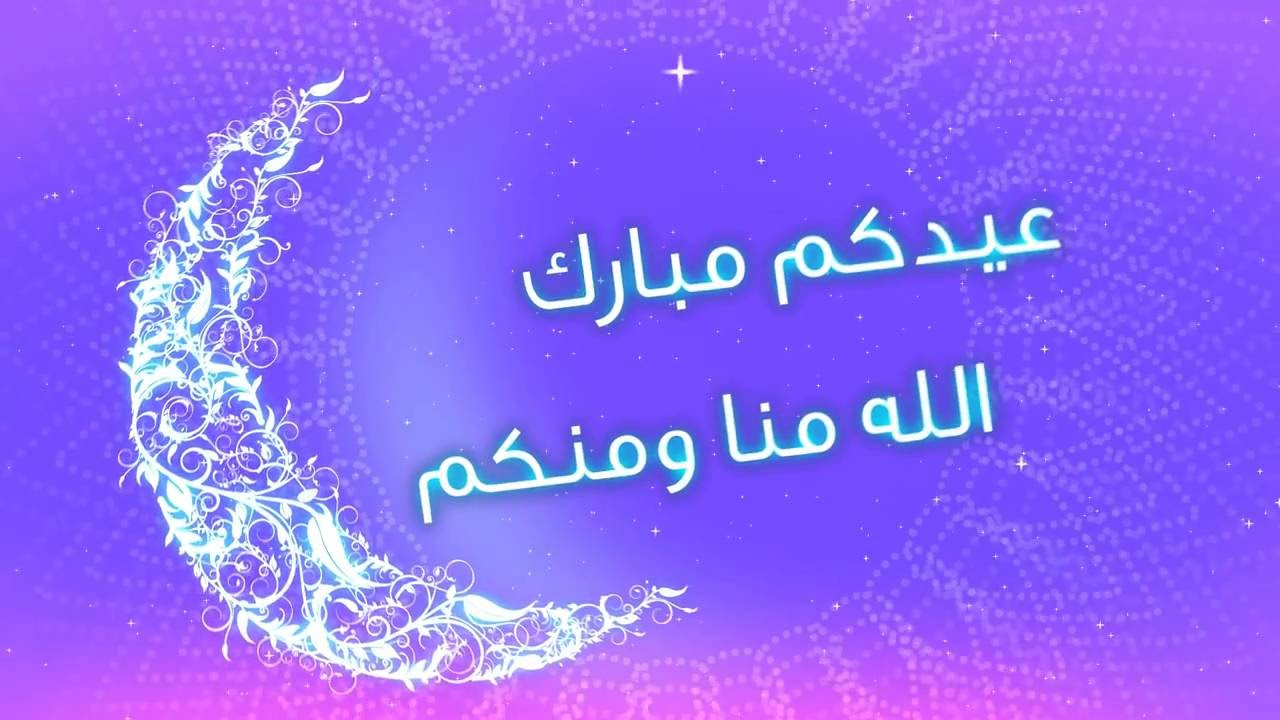 رسالة تهنئة العيد - كلمات رقيقة مناسبة للعيد 2019 10250 7