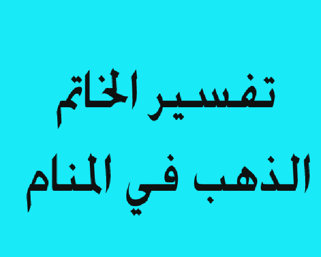 رؤية خاتم الذهب في المنام , تفسير حلم رؤية الخاتم الذهب