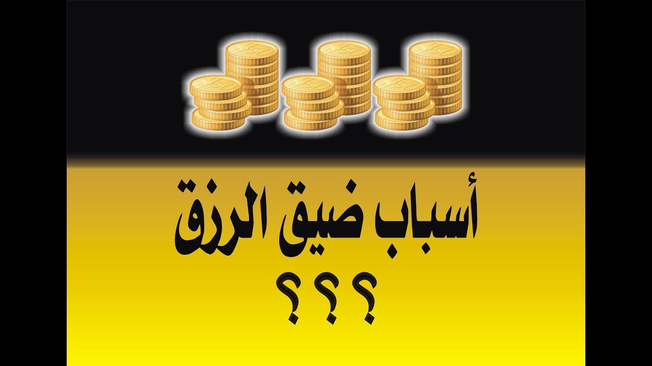 اسباب ضيق الرزق - تخلص من الاسباب المؤدية لضيق الرزق 10331 3