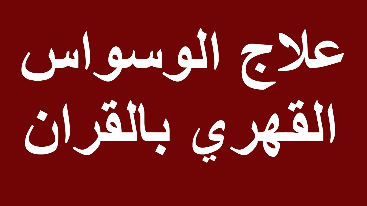 اعراض الوسواس القهري الفكري 10890 2