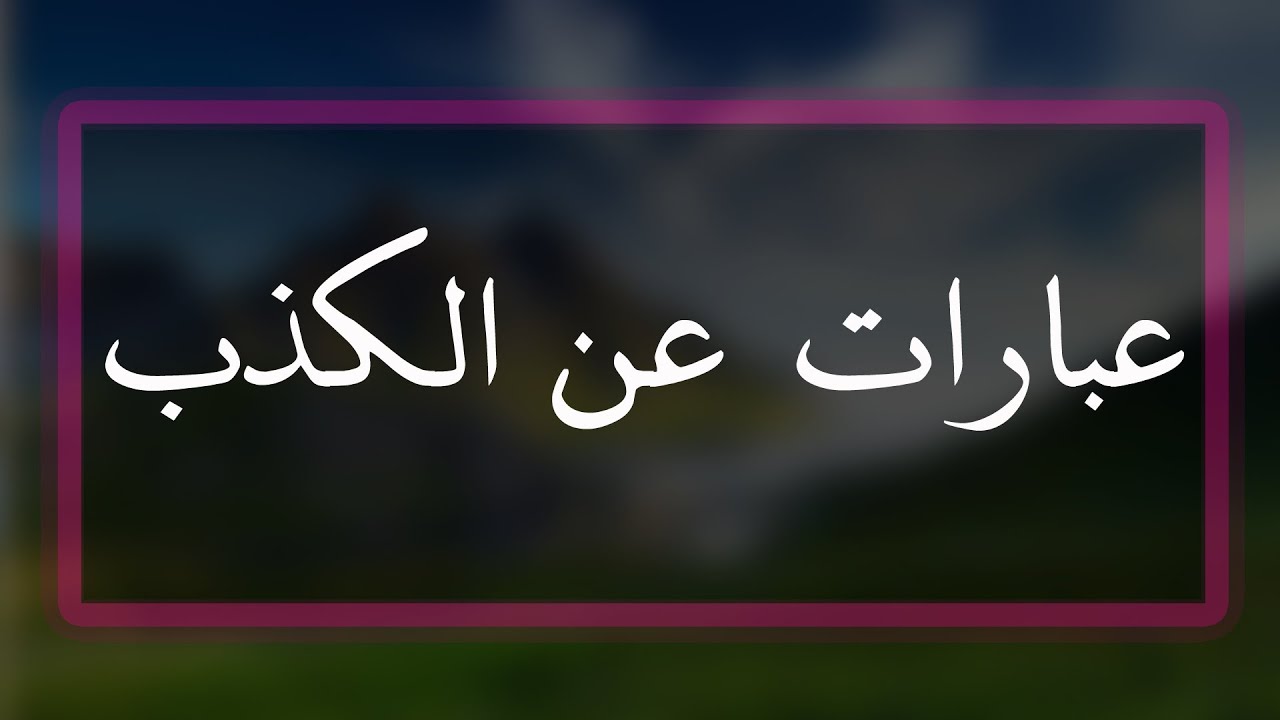 اقوال عن الكذب , كلمات وعبارات هامة عن الكذب