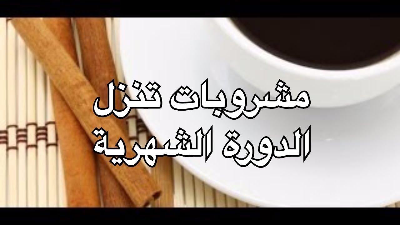 اشياء تنزل الدوره - كيفية التخلص من الم الدورة الشهرية 5102