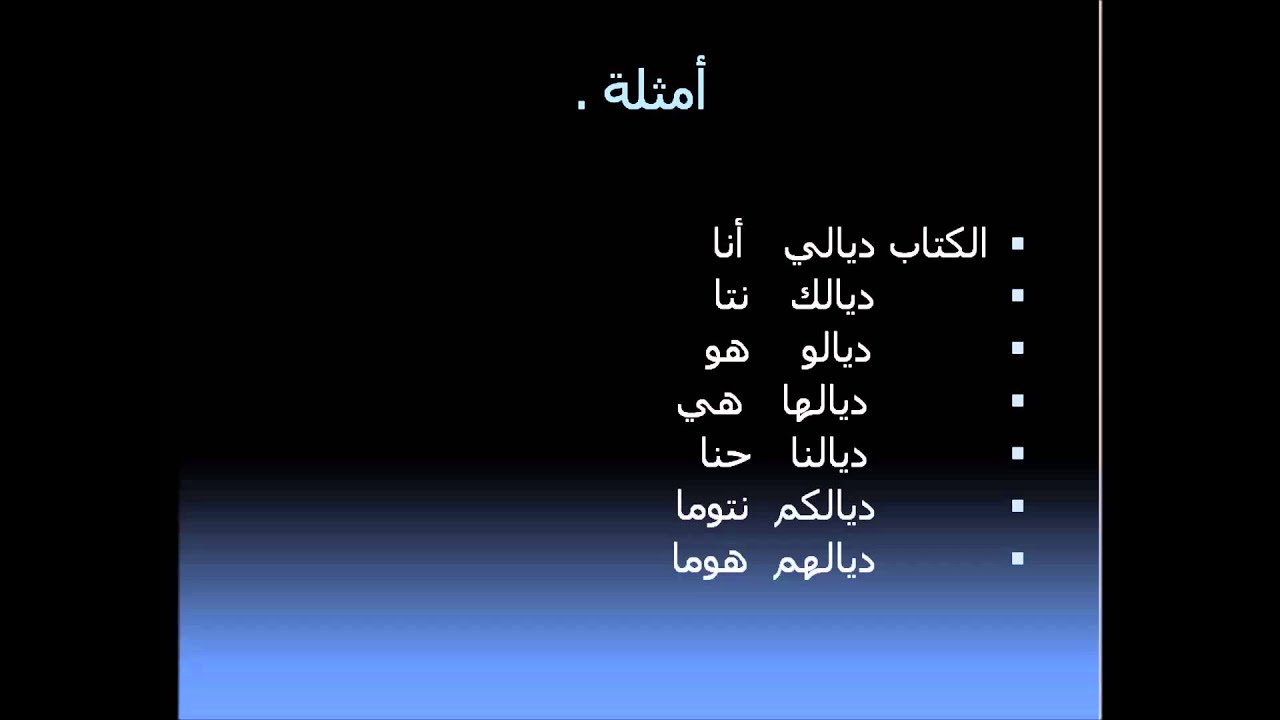 كلمات مغربيه , اعرف اكثر عن لغة دولة المغرب