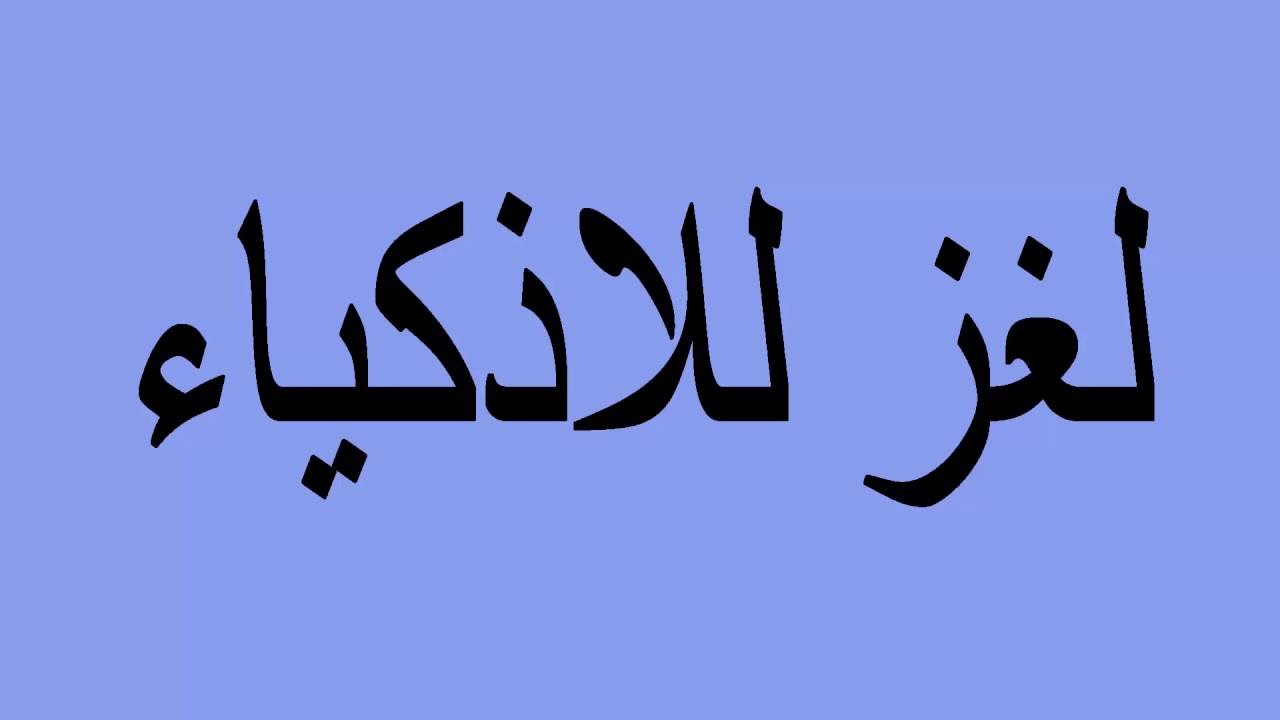 اصعب لغز , الغاز صعبة ومحيرة تنشط العقل