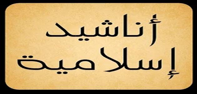 اناشيد اسلامية روعة , اجمل اغانى دينيه