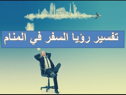 تفسير حلم السفر , رؤية السفر في المنام