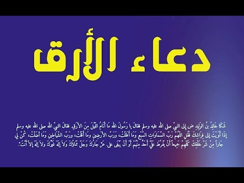 دعاء الارق , اذكار لمن يعانى من السهر