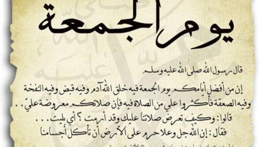 اذكار الجمعة - تقرب الي الله باذكار الجمعة 975 3