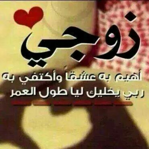 صور شوق للزوج 10693 1