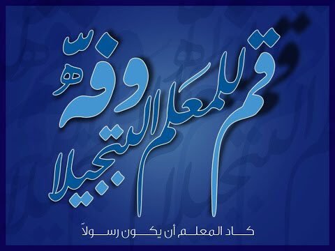 عبارات للمعلم قصيرة - اجمل كلام قصير عن المعلم 3853 2