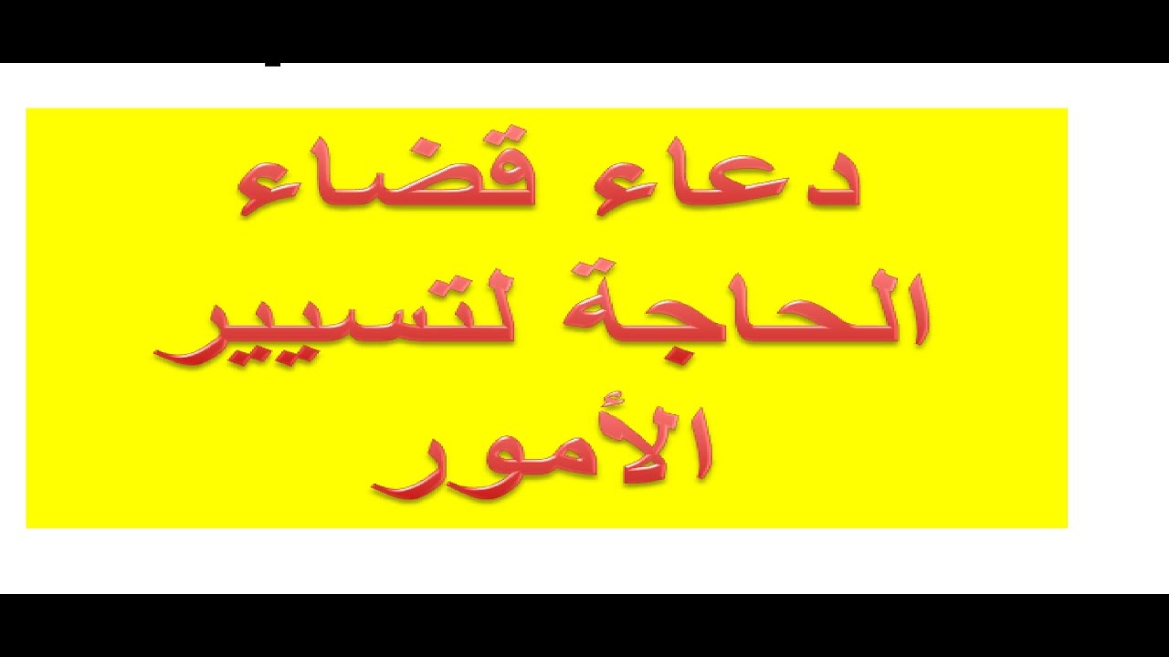 دعاء الحاجة , دعاء عظيم لتيسير الامور تعرف عليه