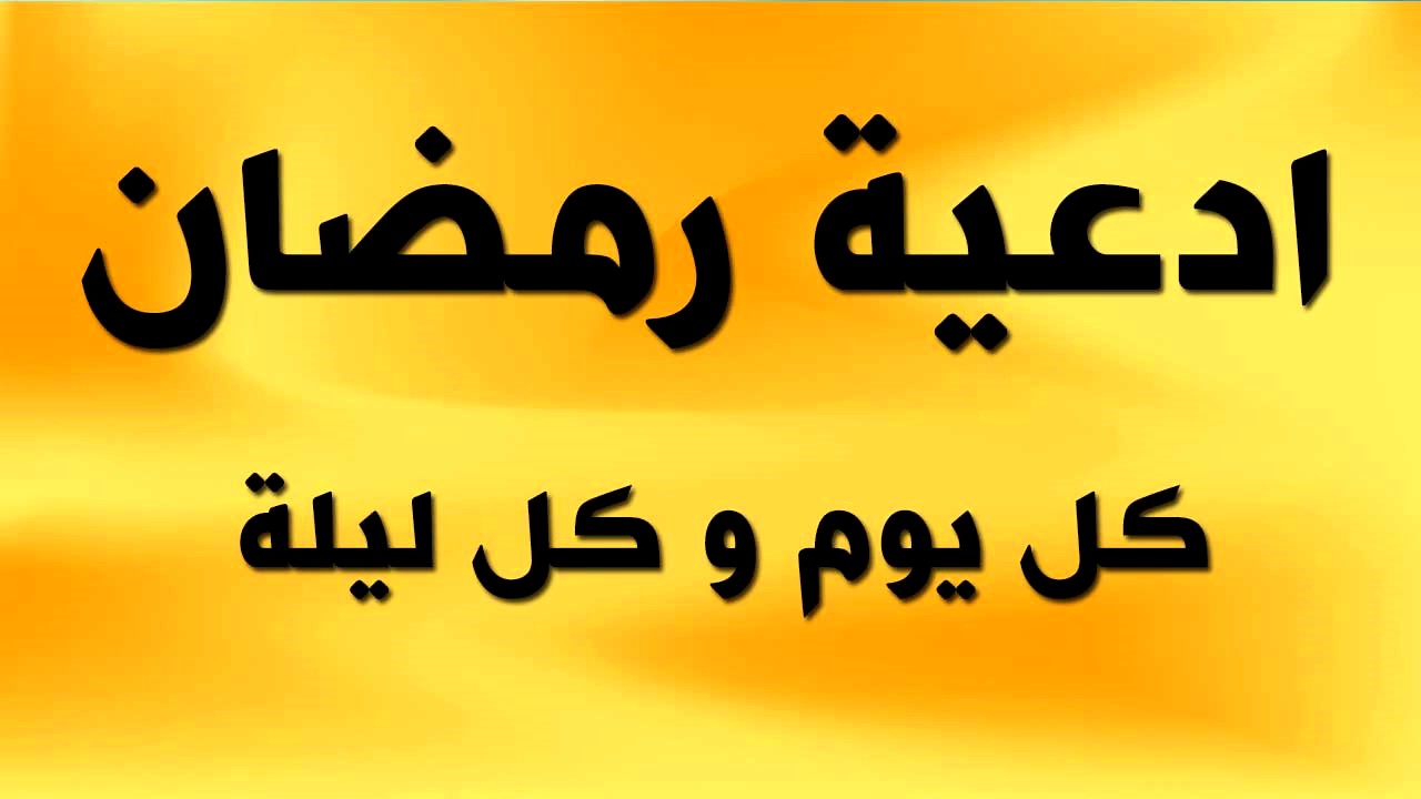 ادعية في رمضان , اجمل دعاء يقال في رمضان