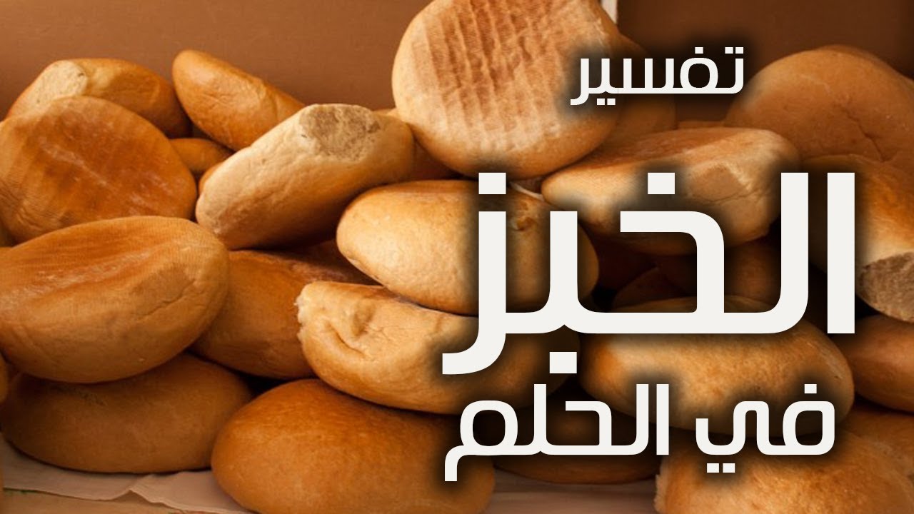 تفسير الخبز في المنام للحامل 10823 1