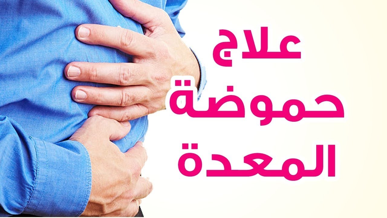 علاج حرقة المعدة بالاعشاب