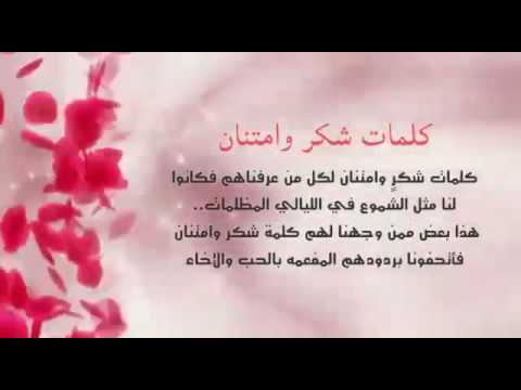 كلمات شكر وثناء رائعة - افضل ماقيل من عبارات عرفان 544 1