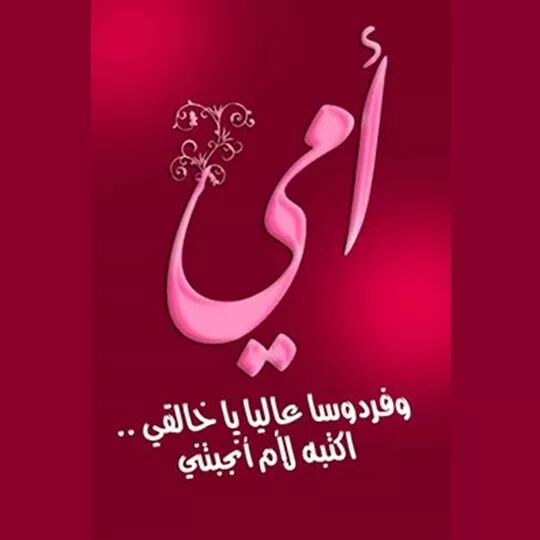 صور لامي - رمزيات للام رائعه جدا 2922 7