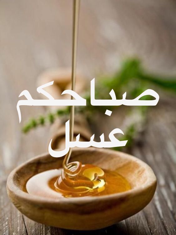 صباح العسل - اروع الصباحات المشرقة الجميلة 1100 4