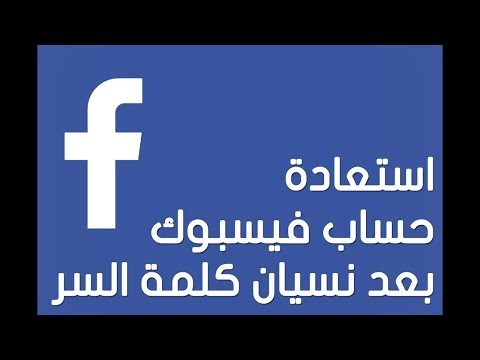 نسيت كلمة سر الفيس بوك , ماهى طرق استعادة حساب الفيسبوك