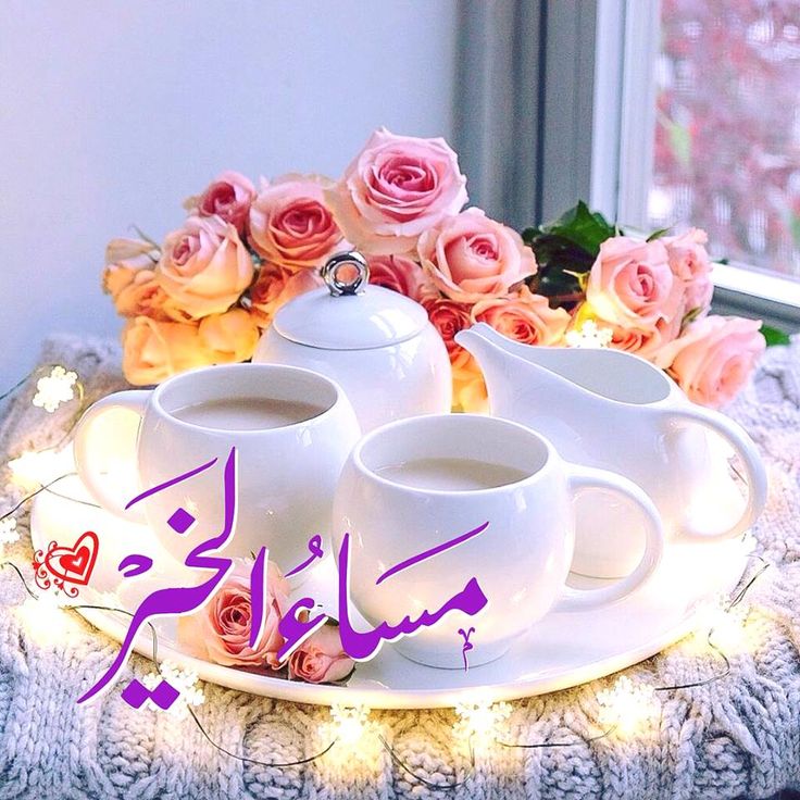 صور مساء الحب - مساء خاص لاعز الناس 2157 1