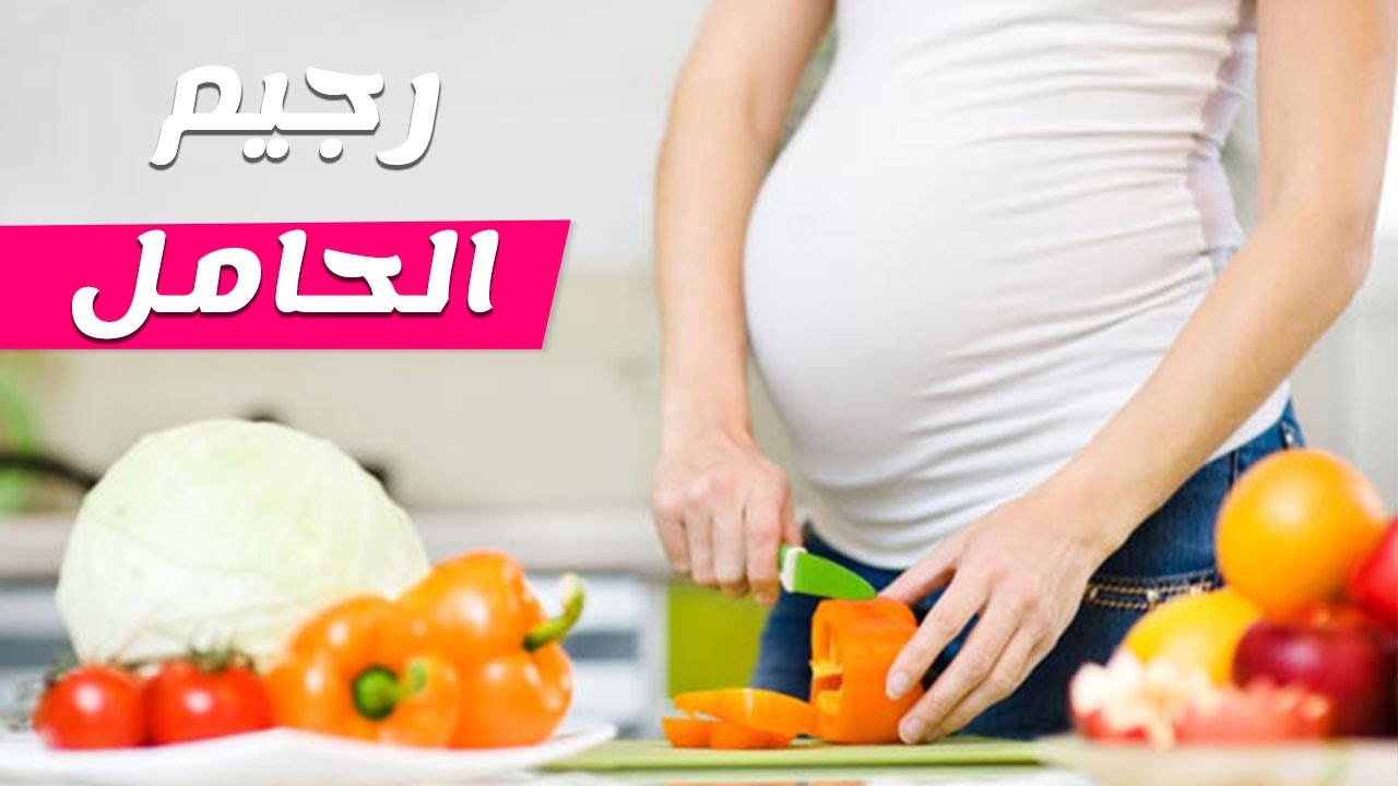 رجيم الحامل - تعرفى على نظام هام لتحافظى على وزنك اثناء الحمل