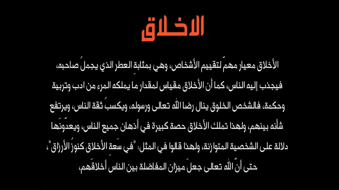 الاخلاق حياة , شخص مثالى من يتحلى باخلاق حميدة