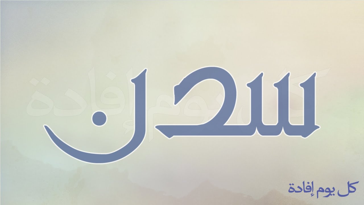 معنى اسم سدن - المقصود باسم سدن وصفاته 4586 1