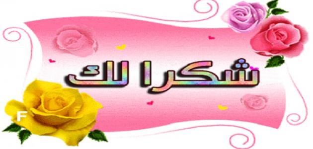 كلمات شكر رائعة 1411 6