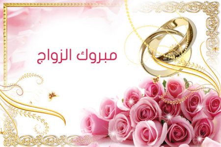 صور تهنئة بالزفاف - عبارات جميلة للتهنئة بالزواج 10146