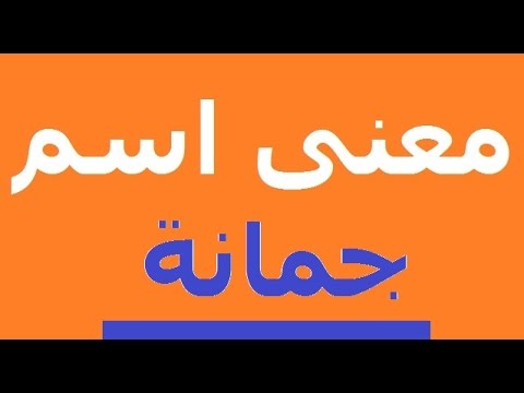 معنى اسم جمانه , ما هو معني وصفات اسم جمانه