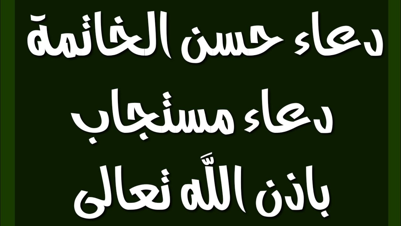 دعاء حسن الخاتمة - دعاء لحسن الخاتمة مقبول باذن الله 290 11