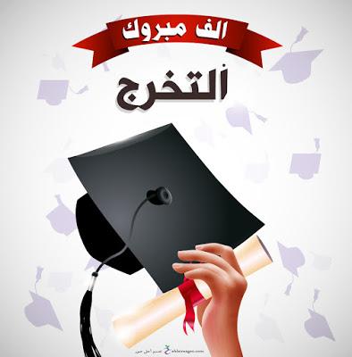 كلمات معبرة عن التخرج من الجامعة - صور عن التخرج 11060 8