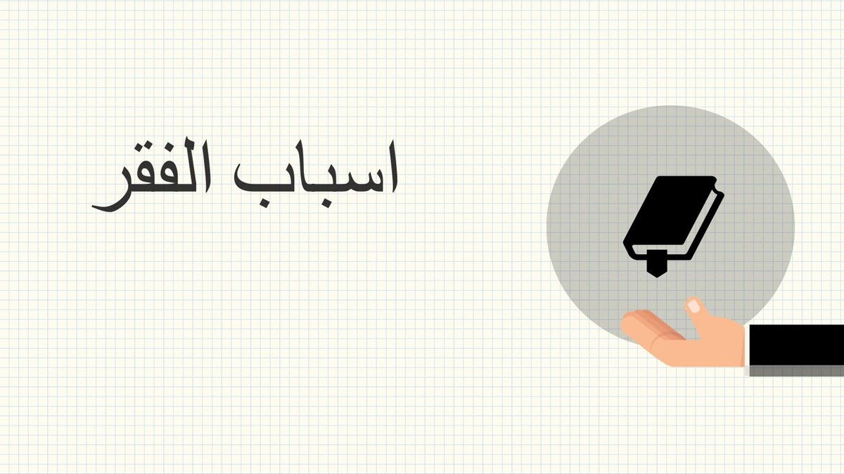 اسباب الفقر - عوامل تسبب الفقر وتمنع الرزق 5837 2