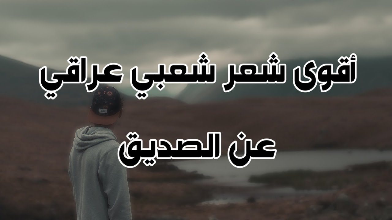 شعر قصير عن الصديق - اجمل ما قيل عن الصديق 330 1