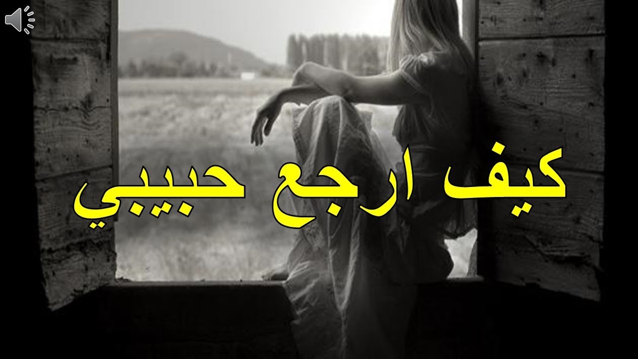 كيف ارجع حبيبي 5523 1