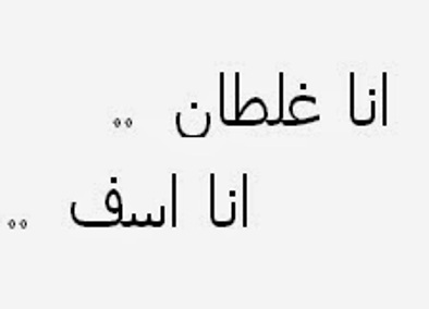 رسالة اعتذار للاخ - انا اسف يااخي 9918 5