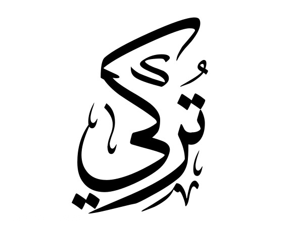 اسم تركي بالانجليزي - اجمل الاسماء التركية 9781 6