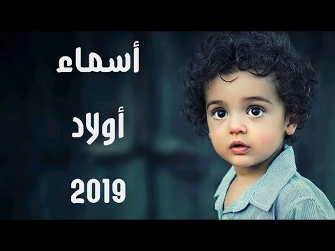 اسماء اولاد 2024 , اجدد اسامي للمواليد الاولاد روعة