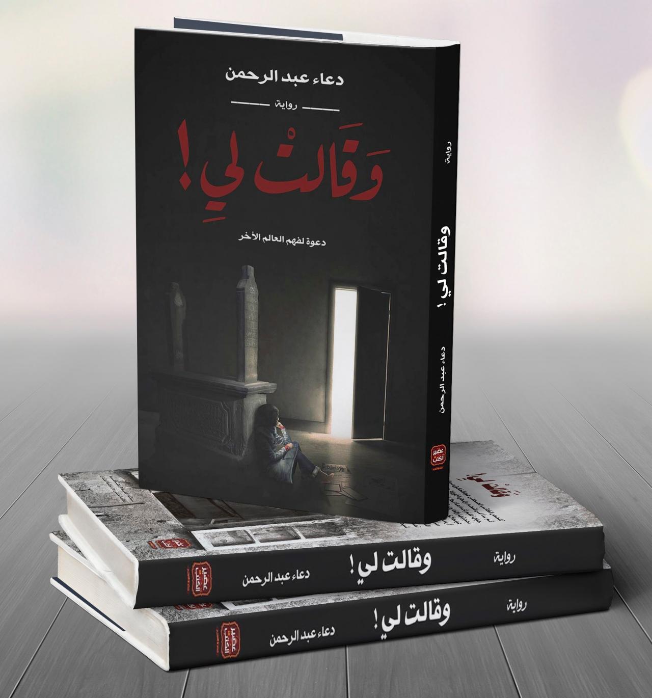 روايات دعاء عبد الرحمن 4718 2